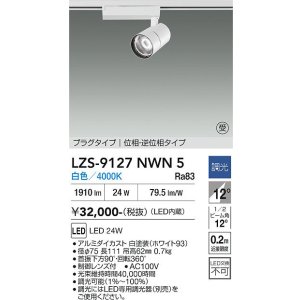 画像: 大光電機(DAIKO) LZS-9127NWN5 スポットライト 調光(調光器別売) 白色 LED プラグタイプ レール別売 ホワイト 受注生産品[§]