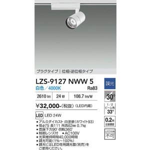 画像: 大光電機(DAIKO) LZS-9127NWW5 スポットライト 調光(調光器別売) 白色 LED プラグタイプ レール別売 ホワイト