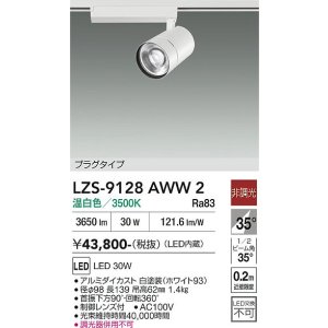 画像: 大光電機(DAIKO) LZS-9128AWW2 スポットライト 非調光 温白色 LED プラグタイプ レール別売 ホワイト
