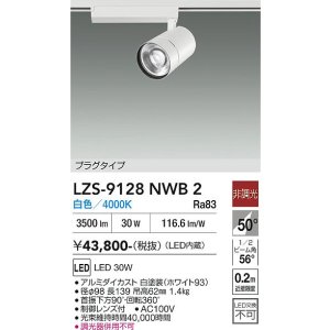 画像: 大光電機(DAIKO) LZS-9128NWB2 スポットライト 非調光 白色 LED プラグタイプ レール別売 ホワイト