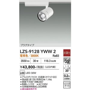 画像: 大光電機(DAIKO) LZS-9128YWW2 スポットライト 非調光 電球色 LED プラグタイプ レール別売 ホワイト