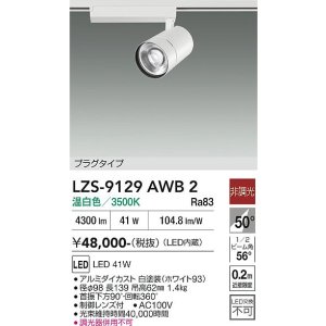 画像: 大光電機(DAIKO) LZS-9129AWB2 スポットライト 非調光 温白色 LED プラグタイプ レール別売 ホワイト