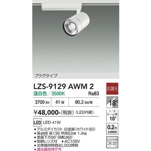 画像: 大光電機(DAIKO) LZS-9129AWM2 スポットライト 非調光 温白色 LED プラグタイプ レール別売 ホワイト