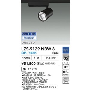 画像: 大光電機(DAIKO) LZS-9129NBW8 スポットライト 無線 調光(調光器別売) 白色 LED プラグタイプ レール別売 ブラック