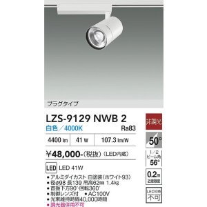 画像: 大光電機(DAIKO) LZS-9129NWB2 スポットライト 非調光 白色 LED プラグタイプ レール別売 ホワイト
