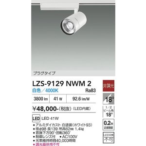 画像: 大光電機(DAIKO) LZS-9129NWM2 スポットライト 非調光 白色 LED プラグタイプ レール別売 ホワイト