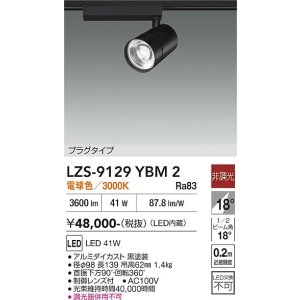 画像: 大光電機(DAIKO) LZS-9129YBM2 スポットライト 非調光 電球色 LED プラグタイプ レール別売 ブラック