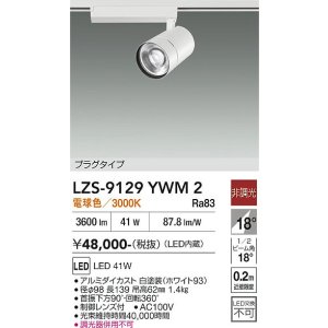 画像: 大光電機(DAIKO) LZS-9129YWM2 スポットライト 非調光 電球色 LED プラグタイプ レール別売 ホワイト