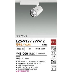画像: 大光電機(DAIKO) LZS-9129YWW2 スポットライト 非調光 電球色 LED プラグタイプ レール別売 ホワイト