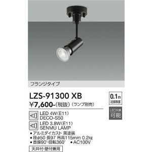 画像: 大光電機(DAIKO) LZS-91300XB スポットライト 本体のみ ランプ別売 フランジタイプ ブラック