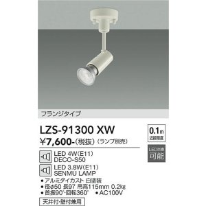 画像: 大光電機(DAIKO) LZS-91300XW スポットライト 本体のみ ランプ別売 フランジタイプ ホワイト