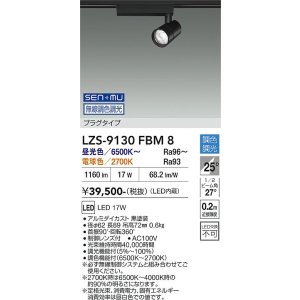 画像: 大光電機(DAIKO) LZS-9130FBM8 スポットライト 無線 調色調光(調光器別売) LED プラグタイプ レール別売 ブラック