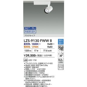 画像: 大光電機(DAIKO) LZS-9130FWW8 スポットライト 無線 調光(調光器別売) LED プラグタイプ レール別売 ホワイト