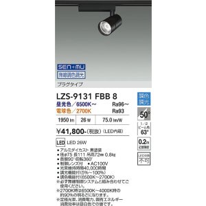 画像: 大光電機(DAIKO) LZS-9131FBB8 スポットライト 無線 調光(調光器別売) LED プラグタイプ レール別売 ブラック