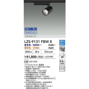 画像: 大光電機(DAIKO) LZS-9131FBW8 スポットライト 無線 調光(調光器別売) LED プラグタイプ レール別売 ブラック