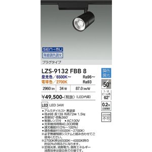 画像: 大光電機(DAIKO) LZS-9132FBB8 スポットライト 無線 調光(調光器別売) LED プラグタイプ レール別売 ブラック