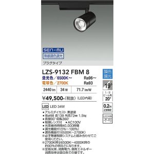画像: 大光電機(DAIKO) LZS-9132FBM8 スポットライト 無線 調色調光(調光器別売) LED プラグタイプ レール別売 ブラック
