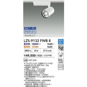 画像: 大光電機(DAIKO) LZS-9132FWB8 スポットライト 無線 調光(調光器別売) LED プラグタイプ レール別売 ホワイト