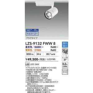 画像: 大光電機(DAIKO) LZS-9132FWW8 スポットライト 無線 調光(調光器別売) LED プラグタイプ レール別売 ホワイト