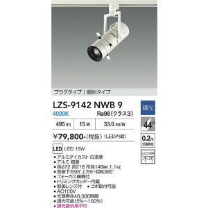 画像: 大光電機(DAIKO) LZS-9142NWB9 スポットライト 非調光 電源内蔵 白色 LED プラグタイプ ホワイト