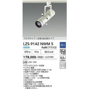 画像: 大光電機(DAIKO) LZS-9142NWM5 スポットライト 調光(調光器別売) 電源内蔵 白色 LED プラグタイプ ホワイト