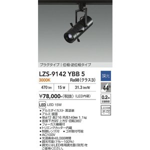 画像: 大光電機(DAIKO) LZS-9142YBB5 スポットライト 調光(調光器別売) 電源内蔵 電球色 LED プラグタイプ ブラック