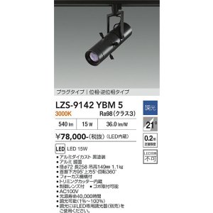 画像: 大光電機(DAIKO) LZS-9142YBM5 スポットライト 調光(調光器別売) 電源内蔵 電球色 LED プラグタイプ ブラック