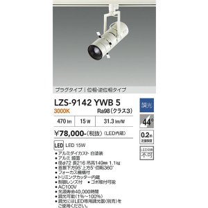 画像: 大光電機(DAIKO) LZS-9142YWB5 スポットライト 調光(調光器別売) 電源内蔵 電球色 LED プラグタイプ ホワイト
