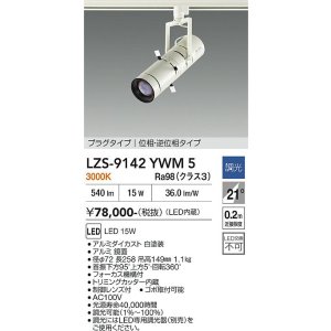 画像: 大光電機(DAIKO) LZS-9142YWM5 スポットライト 調光(調光器別売) 電源内蔵 電球色 LED プラグタイプ ホワイト