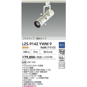 画像: 大光電機(DAIKO) LZS-9142YWM9 スポットライト 非調光 電源内蔵 電球色 LED プラグタイプ ホワイト