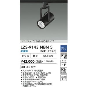 画像: 大光電機(DAIKO) LZS-9143NBN5 スポットライト 調光(調光器別売) 電源内蔵 白色 LED プラグタイプ ブラック