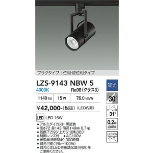画像: 大光電機(DAIKO) LZS-9143NBW5 スポットライト 調光(調光器別売) 電源内蔵 白色 LED プラグタイプ ブラック