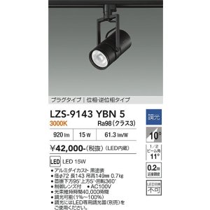 画像: 大光電機(DAIKO) LZS-9143YBN5 スポットライト 調光(調光器別売) 電源内蔵 電球色 LED プラグタイプ ブラック