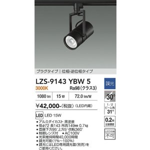 画像: 大光電機(DAIKO) LZS-9143YBW5 スポットライト 調光(調光器別売) 電源内蔵 電球色 LED プラグタイプ ブラック