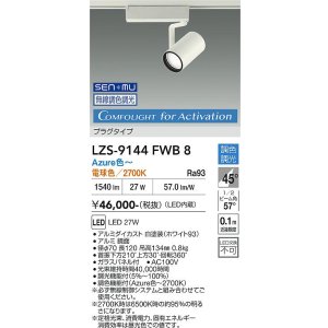 画像: 大光電機(DAIKO) LZS-9144FWB8 スポットライト 無線 調光(調光器別売) 電源内蔵 Azure色〜電球色 LED プラグタイプ レコル ホワイト