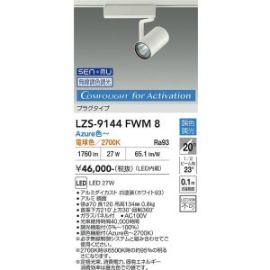 画像: 大光電機(DAIKO) LZS-9144FWM8 スポットライト 無線 調光(調光器別売) 電源内蔵 Azure色〜電球色 LED プラグタイプ レコル ホワイト