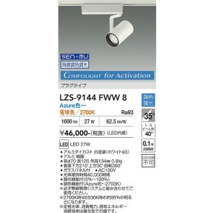 画像: 大光電機(DAIKO) LZS-9144FWW8 スポットライト 無線 調光(調光器別売) 電源内蔵 Azure色〜電球色 LED プラグタイプ レコル ホワイト