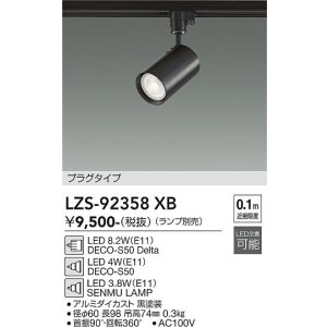 画像: 大光電機(DAIKO) LZS-92358XB スポットライト 本体のみ ランプ別売 プラグタイプ ブラック