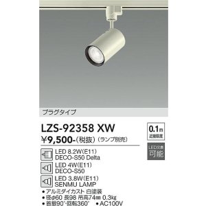画像: 大光電機(DAIKO) LZS-92358XW スポットライト 本体のみ ランプ別売 プラグタイプ ホワイト
