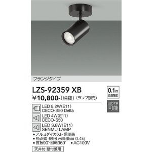 画像: 大光電機(DAIKO) LZS-92359XB スポットライト 本体のみ ランプ別売 フランジタイプ ブラック