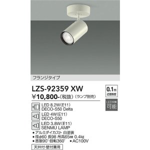 画像: 大光電機(DAIKO) LZS-92359XW スポットライト 本体のみ ランプ別売 フランジタイプ ホワイト