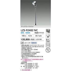 画像: 大光電機(DAIKO) LZS-92482NC スポットライト 電源別売 白色 LED クローム