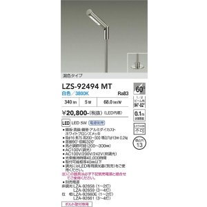 画像: 大光電機(DAIKO) LZS-92494MT スポットライト 電源別売 白色 LED ホワイトブロンズ