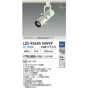 画像: 大光電機(DAIKO) LZS-92645NWVF スポットライト 調光(調光器別売) 電源内蔵 白色 LED プラグタイプ ホワイト