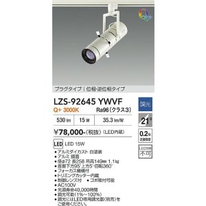 画像: 大光電機(DAIKO) LZS-92645YWVF スポットライト 調光(調光器別売) 電源内蔵 電球色 LED プラグタイプ ホワイト