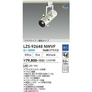 画像: 大光電機(DAIKO) LZS-92648NWVF スポットライト 非調光 電源内蔵 白色 LED プラグタイプ ホワイト