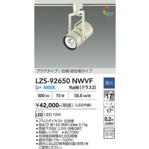 画像: 大光電機(DAIKO) LZS-92650NWVF スポットライト 調光(調光器別売) 電源内蔵 白色 LED プラグタイプ ホワイト