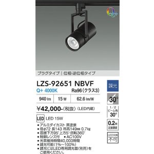 画像: 大光電機(DAIKO) LZS-92651NBVF スポットライト 調光(調光器別売) 電源内蔵 白色 LED プラグタイプ ブラック