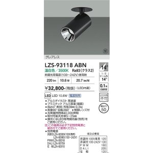 画像: 大光電機(DAIKO) LZS-93118ABN スポットライト 電源別売 温白色 LED グレアレス ブラック 受注生産品[§]
