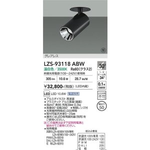 画像: 大光電機(DAIKO) LZS-93118ABW スポットライト 電源別売 温白色 LED グレアレス ブラック 受注生産品[§]